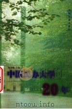 中国民办大学20年（1999 PDF版）