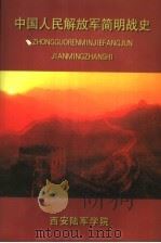 中国人民解放军简明战史（1999 PDF版）