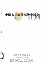 中国人民解放军战史简介（1986 PDF版）