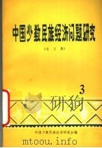 中国少数民族经济问题研究  3  论文集（ PDF版）