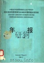 中国水产科学研究院长江水产研究所淡水鱼类种质资源与生物技术国家重点实验室年报  1991-1992（ PDF版）