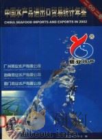 中国水产品进出口贸易统计年鉴  2002（ PDF版）