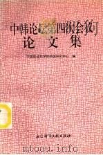 中韩论坛第四次会议论文集 1996 PDF电子版封面 7800507203 中国社会科学院韩国研究中心编