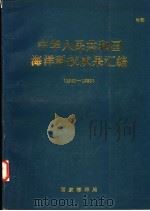 中华人民共和国海洋科技成果汇编  1950-1989（ PDF版）