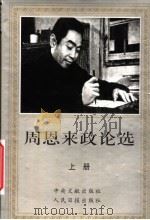 周恩来政论选 上 1998 PDF电子版封面 7800029387 周恩来著