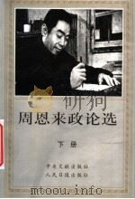 周恩来政论选 下 1998 PDF电子版封面 7800029387 周恩来著