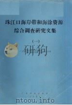 珠江口海岸带和海涂资源综合调查研究文集  1（1984 PDF版）