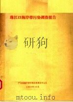 珠江口海岸带污染调查报告 1982 PDF电子版封面 广东省海岸带环境污染调查专业队