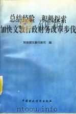 总结经验 积极探索加快文教行政财务改革步伐 1994 PDF电子版封面 7500527292 财政部文教行政司编