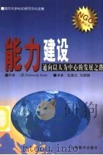 能力建设 通向以人为中心的发展之路 1999 PDF电子版封面 7801143051 (英)(D.艾德)Deborah Eade著;应维云,刘国翰