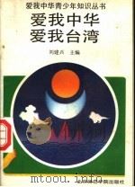 爱我中华  爱我台湾（1991 PDF版）