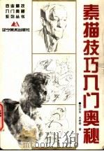 素描技巧入门奥秘（1997 PDF版）