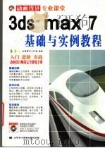 3DS MAX 7基础与实例教程（ PDF版）