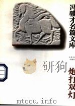 炮打双灯 1995 PDF电子版封面 7539908432 冯骥才著
