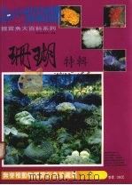 珊瑚特辑（ PDF版）