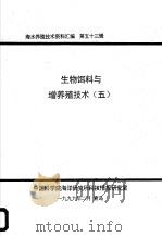 生物饵料与增养殖技术  5（1999 PDF版）