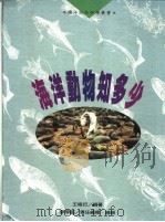 海洋动物知多少 1997 PDF电子版封面 9578596448 王祖衍编著