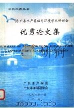 98广东水产养殖与环境学术研讨会优秀论文集 1998 PDF电子版封面 广东水产学会,广东海洋湖沼学会编