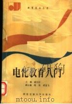 电化教育入门 1991 PDF电子版封面 7560504337 谢百治主编