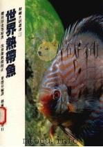 世界热带鱼（1989 PDF版）