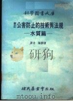 新订 公害防止的技术与法规 水质篇 1988 PDF电子版封面 陈静滨译