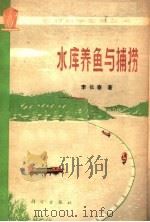 水库养鱼与捕捞（1978 PDF版）