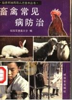 畜禽常见病防治（1985 PDF版）