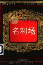 名利场  上（1996 PDF版）