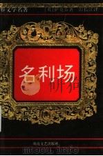 名利场  下册（1996.12 PDF版）
