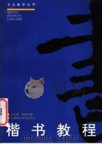 楷书教程（1997 PDF版）