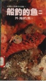 船钓的鱼  外海的鱼  2（ PDF版）