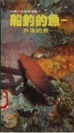 船钓的鱼  1  外海的鱼（ PDF版）