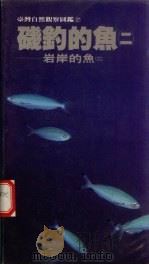 矶钓的鱼  岩岸的鱼  2（ PDF版）