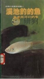 溪池钓的鱼  淡水与河口的鱼（ PDF版）