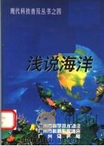 浅说海洋（ PDF版）