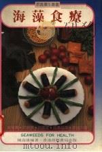 海藻食疗 1988 PDF电子版封面 9621501180 陈而康编著