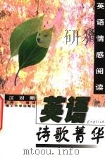 英语诗歌菁华  英汉对照（1999 PDF版）