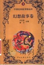 幻想故事卷 1999 PDF电子版封面 7505933507 朱勤芹,冯志华选编