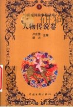 人物传说卷 1999 PDF电子版封面 7505933507 冯志华选编