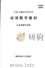 应用数学教材（1995 PDF版）