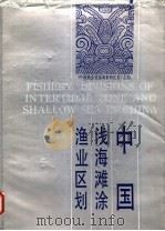 中国浅海滩涂渔业区划 1991 PDF电子版封面 7534103460 王中元主编;丁方叔等编写
