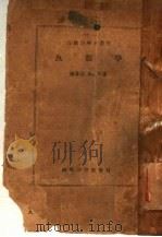 鱼类学 1950 PDF电子版封面 陈兼善等著