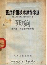 医疗护理技术操作常规 第6编 神经精神科常规 1965 PDF电子版封面 14048·3038 中国人民解放军总后勤部卫生部编