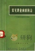 常见职业病的防治（1972 PDF版）
