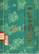 中医学常用名词解释 修订本 1975 PDF电子版封面 14096·29 王俭编