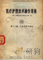 医疗护理技术操作常规 第12编 1965 PDF电子版封面 14048·3038 中国人民解放军总后勤部卫生部编