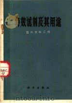 特效试剂及其用途 国外资料汇编 1972 PDF电子版封面 13031·36 北京化工厂编
