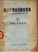 医疗护理技术操作常规 第4编 内科常规 1964 PDF电子版封面 14048·3030 中国人民解放军总后勤部卫生部编