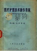 医疗护理技术操作常规 第9编 外科常规 1964 PDF电子版封面 14048·3035 中国人民解放军总后勤部卫生部编
