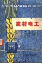 上海市业余函授教材  农村电工（1974 PDF版）